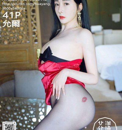 [HuaYang花漾] 2021.08.24 VOL.442 允爾