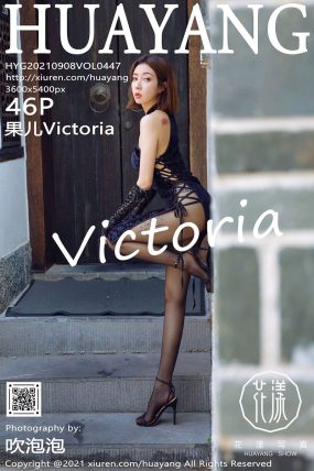[HuaYang花漾] 2021.09.08 VOL.447 果儿Victoria