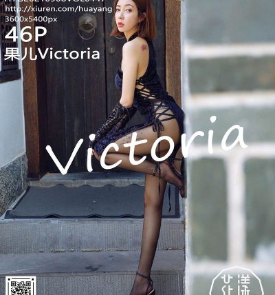 [HuaYang花漾] 2021.09.08 VOL.447 果儿Victoria