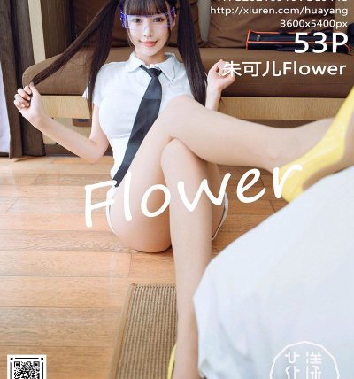 [HuaYang花漾] 2021.09.10 VOL.448 朱可儿Flower