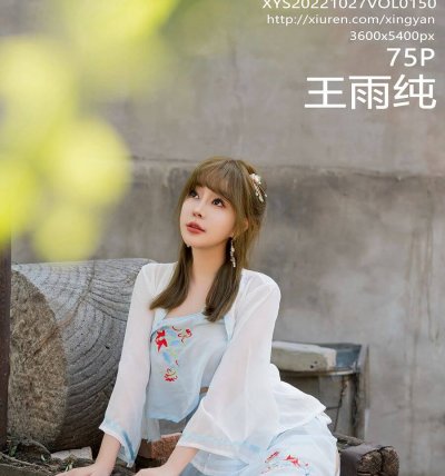 [XINGYAN星颜社] 2022.10.27 VOL.150 王雨纯