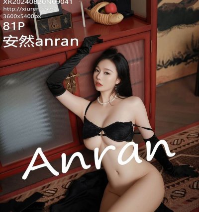 [XIUREN秀人网] 2024.08.20 No.9041 安然anran