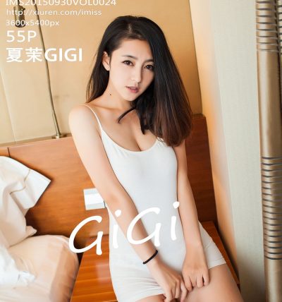 [IMISS爱蜜社] 2015.09.30 VOL.024 夏茉GIGI