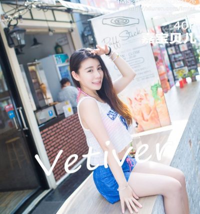 [IMISS爱蜜社] 2016.09.08 VOL.126 vetiver嘉宝贝儿