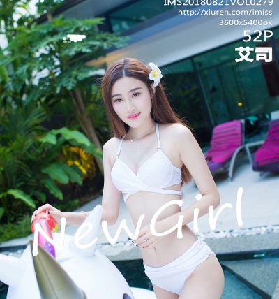 [IMISS爱蜜社] 2018.08.21 VOL.279 艾司