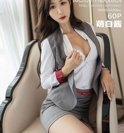[IMISS爱蜜社] 2020.11.18 VOL.524 萌白酱