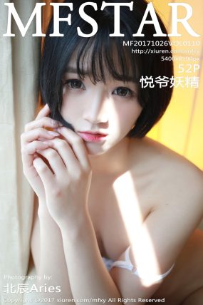 [MFStar模范学院] 2017.10.26 VOL.110 悦爷妖精