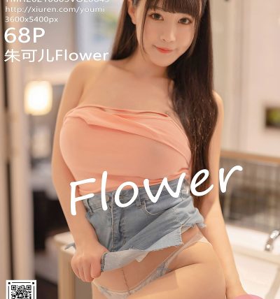 [YOUMI尤蜜荟] 2021.06.03 VOL.649 朱可儿Flower