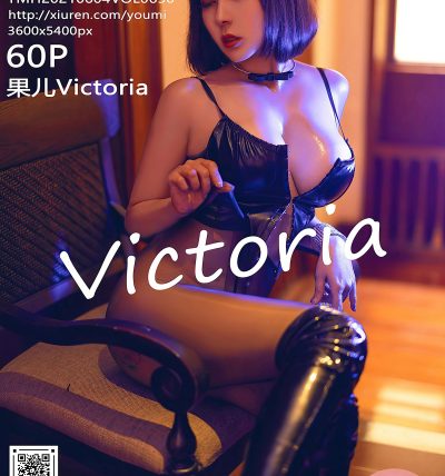 [YOUMI尤蜜荟] 2021.06.04 VOL.650 果儿Victoria