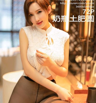 [YOUMI尤蜜荟] 2022.09.16 VOL.844 奶瓶土肥圆矮挫丑黑穷