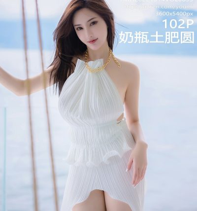 [YOUMI尤蜜荟] 2022.10.14 VOL.853 奶瓶土肥圆