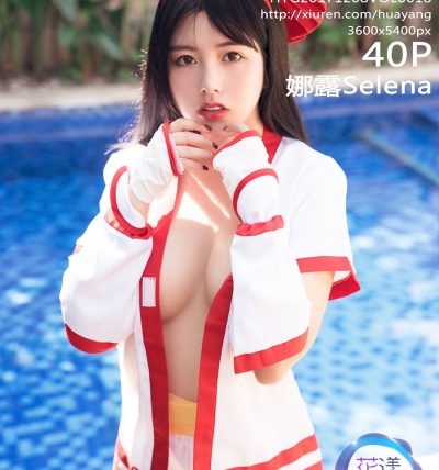[HuaYang花漾] 2017.12.08 VOL.018 娜露Selena
