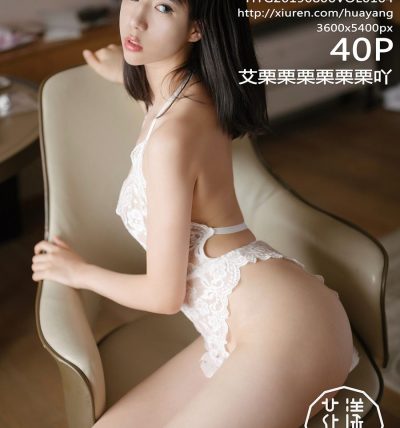 [HuaYang花漾] 2019.08.06 VOL.164 艾栗栗栗栗栗栗吖