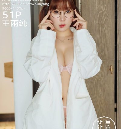 [HuaYang花漾] 2020.08.26 VOL.277 王雨纯