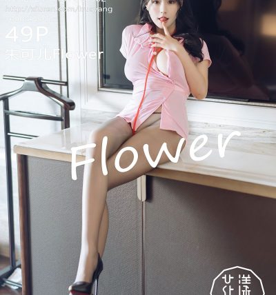 [HuaYang花漾] 2020.10.10 VOL.302 朱可儿Flower