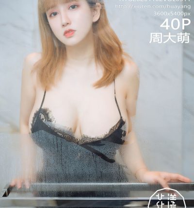 [HuaYang花漾] 2020.11.02 VOL.311 周大萌