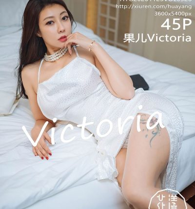 [HuaYang花漾] 2020.11.23 VOL.326 果儿Victoria