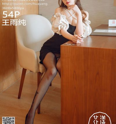 [HuaYang花漾] 2021.02.25 VOL.368 王雨纯