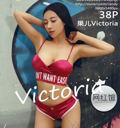 [Candy网红馆] 2018.06.28 VOL.061 果儿Victoria
