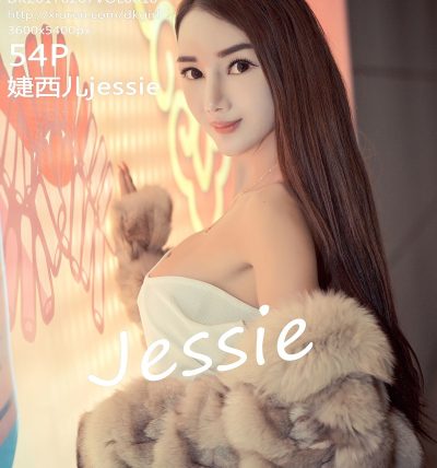 [DKGirl御女郎] 2017.02.07 VOL.010 婕西儿jessie