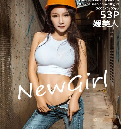 [DKGirl御女郎] 2017.10.27 VOL.043 媛美人