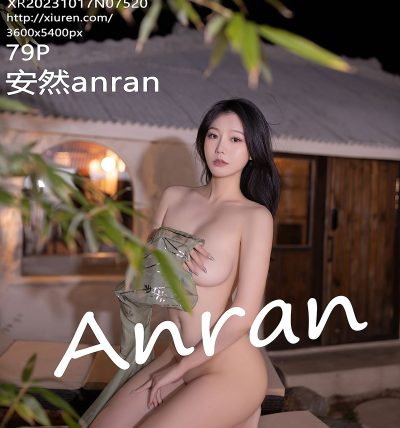 [XIUREN秀人网] 2023.10.17 No.7520 安然anran