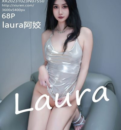 [XIUREN秀人网] 2023.10.23 No.7550 laura阿姣