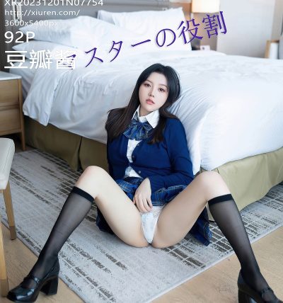 [XIUREN秀人网] 2023.12.01 No.7754 豆瓣酱